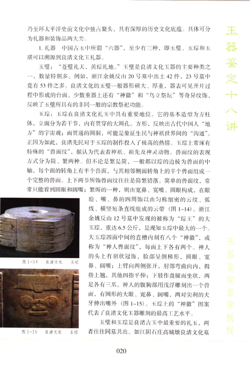 玉器鉴定十八讲_11345088_X018-玉石珠宝鉴定教程最新合集_4、珠宝玉石鉴定投资手册合集