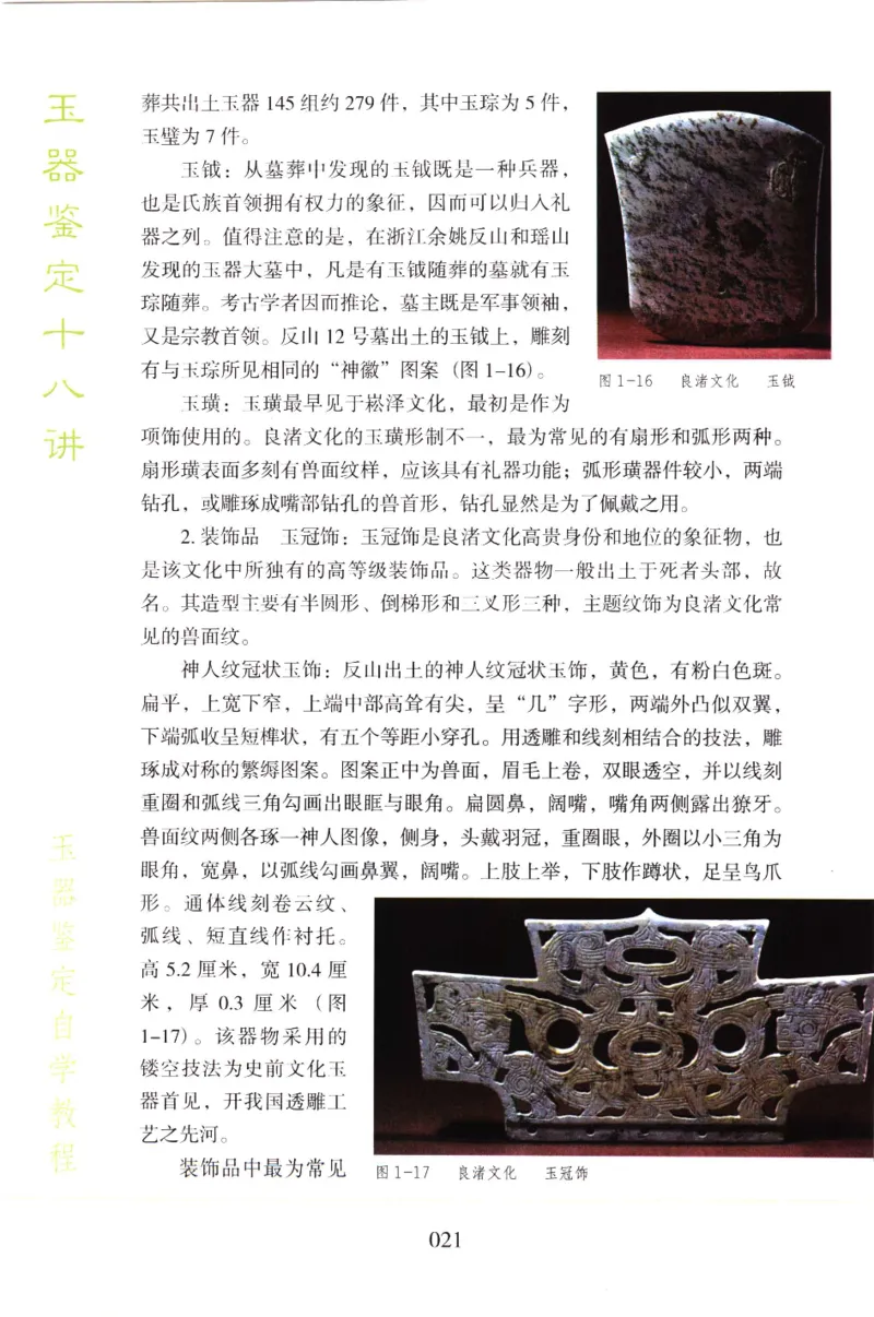 玉器鉴定十八讲_11345088_X018-玉石珠宝鉴定教程最新合集_4、珠宝玉石鉴定投资手册合集