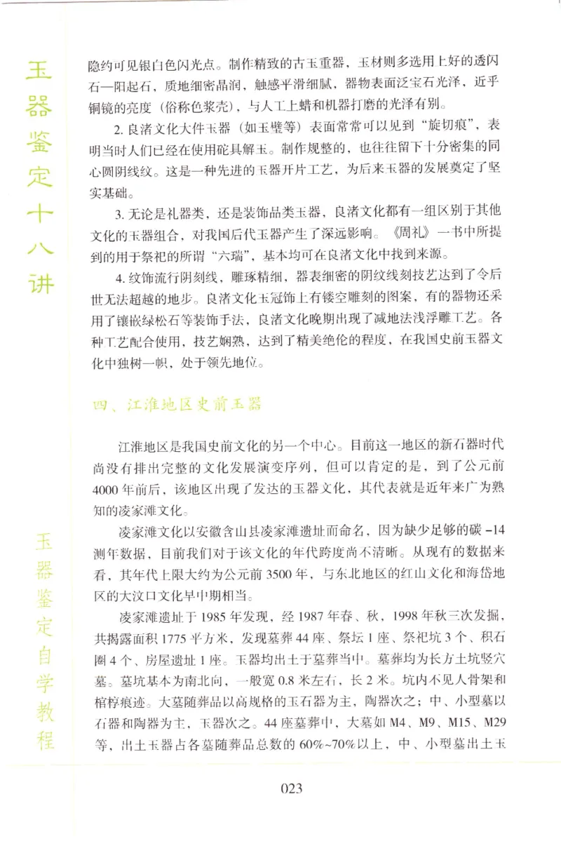 玉器鉴定十八讲_11345088_X018-玉石珠宝鉴定教程最新合集_4、珠宝玉石鉴定投资手册合集