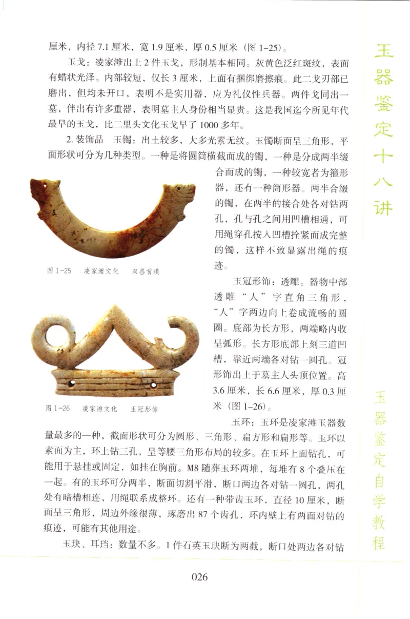 玉器鉴定十八讲_11345088_X018-玉石珠宝鉴定教程最新合集_4、珠宝玉石鉴定投资手册合集