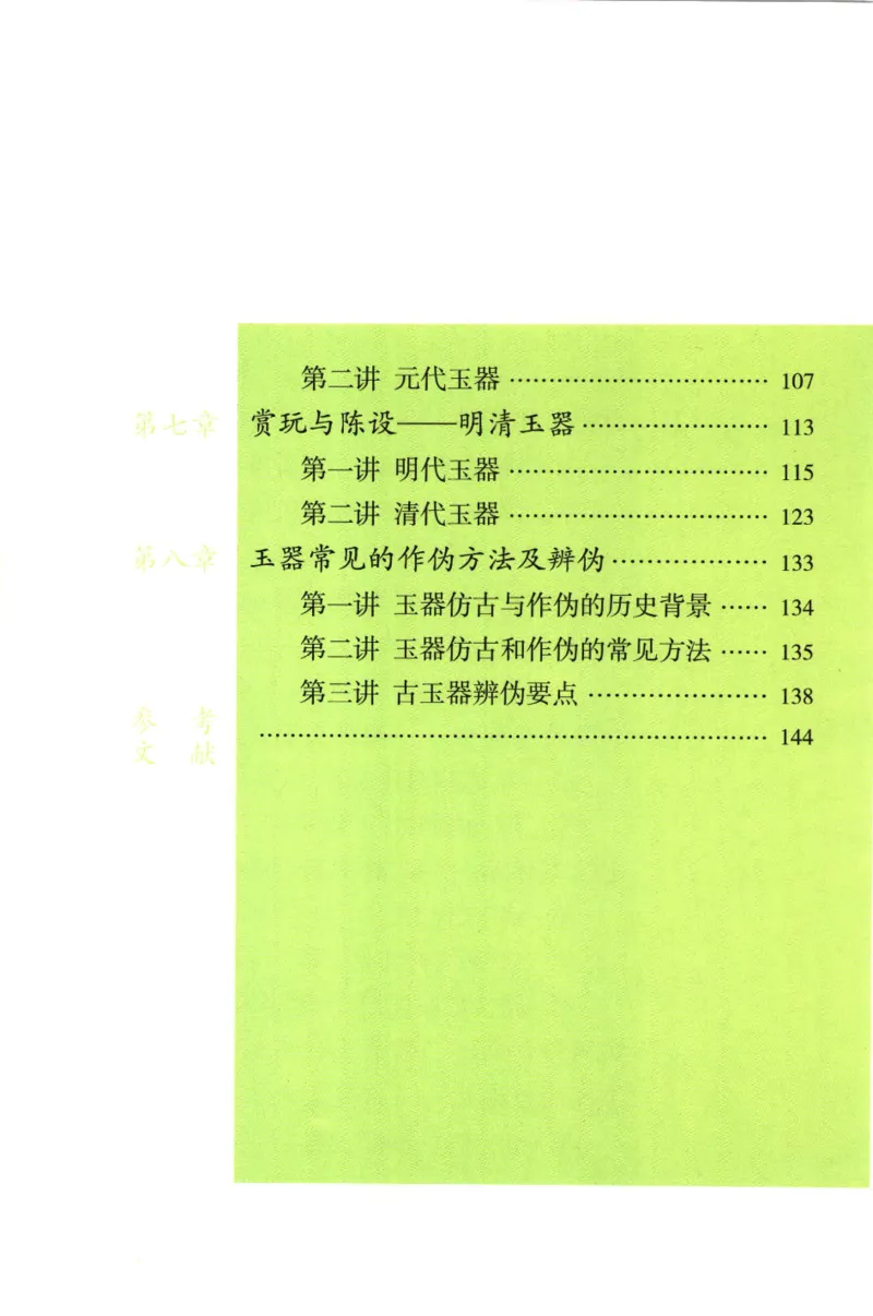 玉器鉴定十八讲_11345088_X018-玉石珠宝鉴定教程最新合集_4、珠宝玉石鉴定投资手册合集