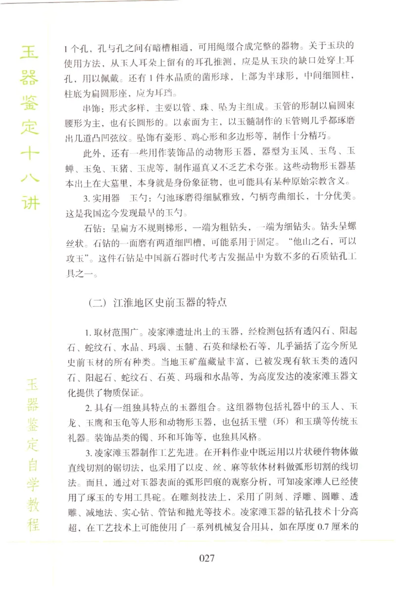 玉器鉴定十八讲_11345088_X018-玉石珠宝鉴定教程最新合集_4、珠宝玉石鉴定投资手册合集