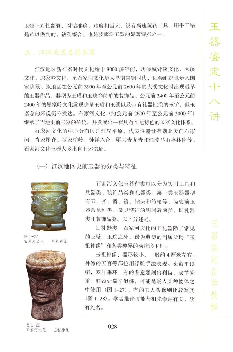 玉器鉴定十八讲_11345088_X018-玉石珠宝鉴定教程最新合集_4、珠宝玉石鉴定投资手册合集