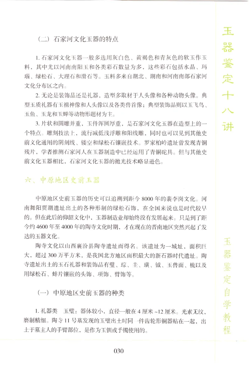 玉器鉴定十八讲_11345088_X018-玉石珠宝鉴定教程最新合集_4、珠宝玉石鉴定投资手册合集