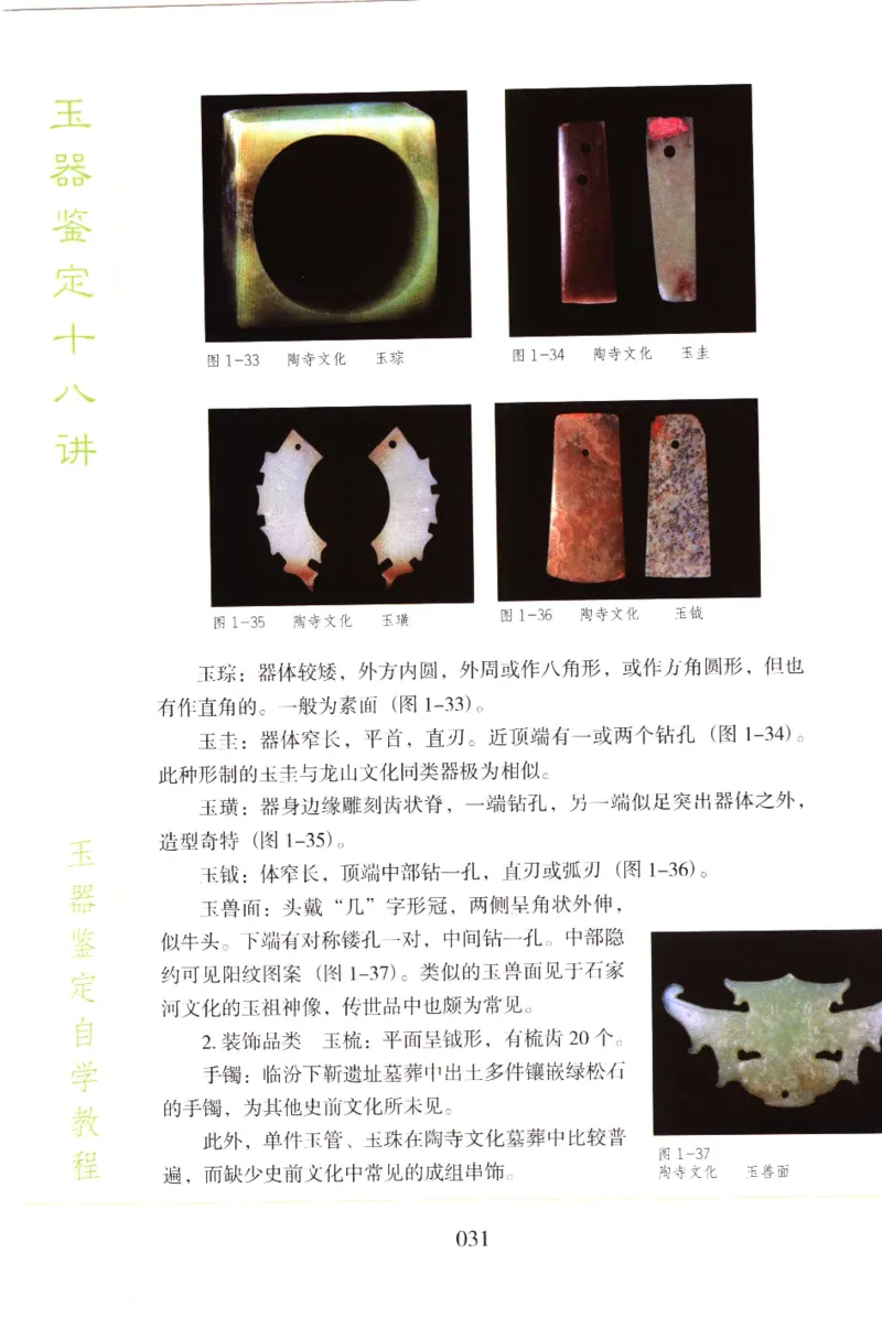 玉器鉴定十八讲_11345088_X018-玉石珠宝鉴定教程最新合集_4、珠宝玉石鉴定投资手册合集