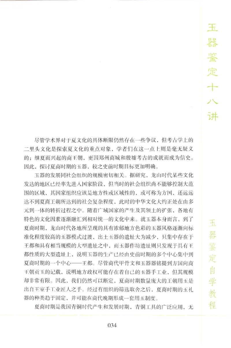 玉器鉴定十八讲_11345088_X018-玉石珠宝鉴定教程最新合集_4、珠宝玉石鉴定投资手册合集