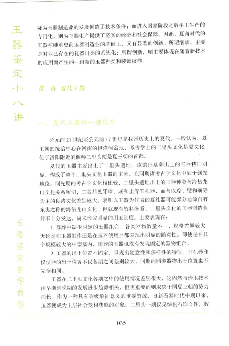 玉器鉴定十八讲_11345088_X018-玉石珠宝鉴定教程最新合集_4、珠宝玉石鉴定投资手册合集