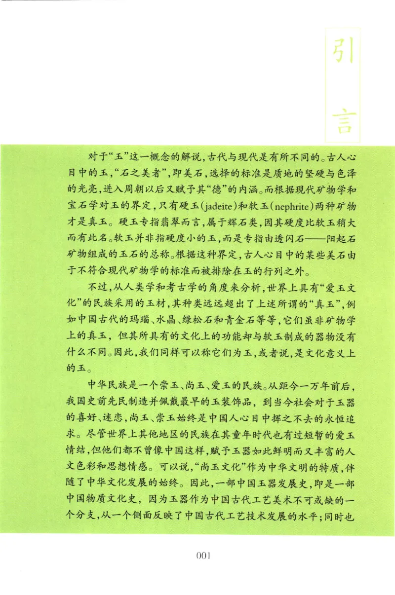 玉器鉴定十八讲_11345088_X018-玉石珠宝鉴定教程最新合集_4、珠宝玉石鉴定投资手册合集