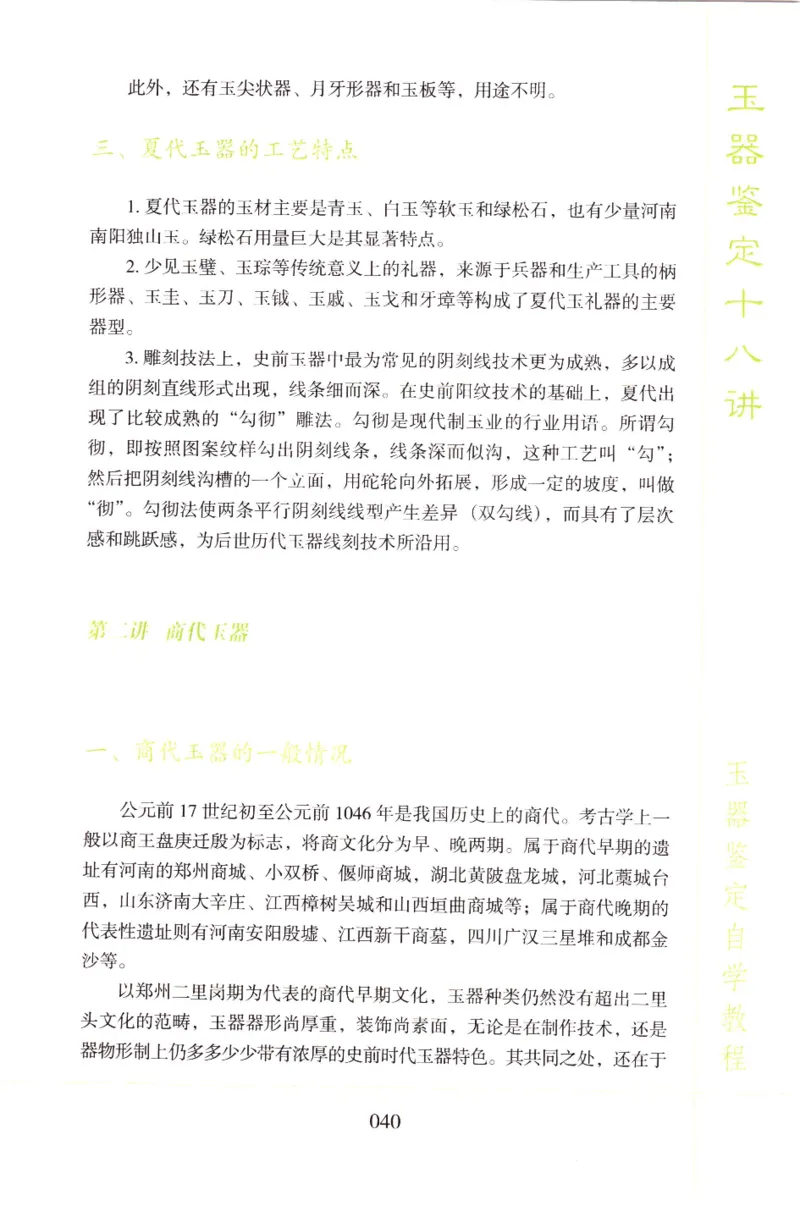 玉器鉴定十八讲_11345088_X018-玉石珠宝鉴定教程最新合集_4、珠宝玉石鉴定投资手册合集