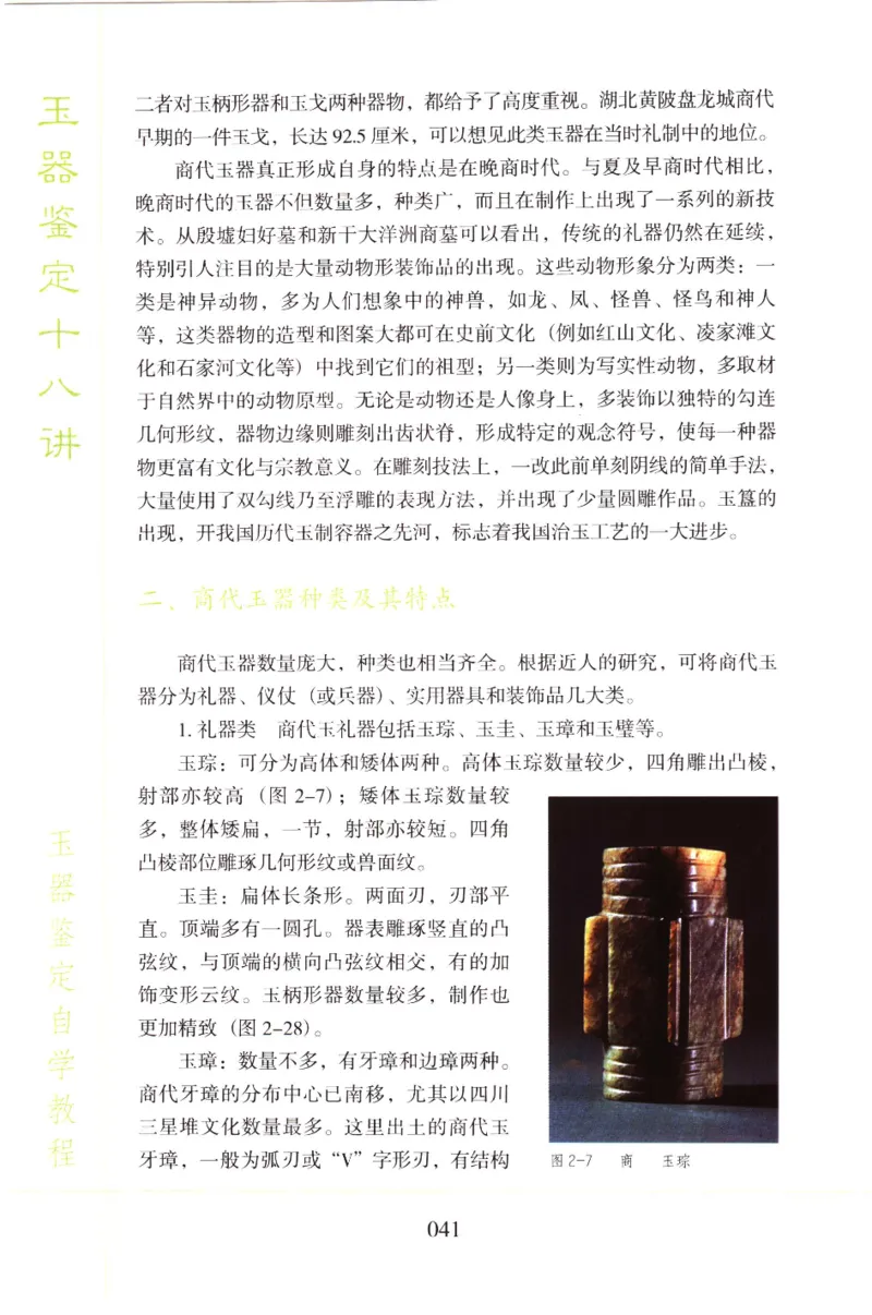 玉器鉴定十八讲_11345088_X018-玉石珠宝鉴定教程最新合集_4、珠宝玉石鉴定投资手册合集