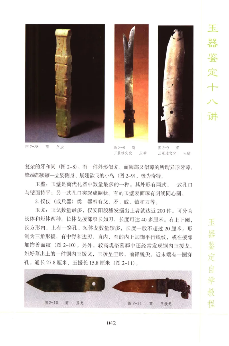 玉器鉴定十八讲_11345088_X018-玉石珠宝鉴定教程最新合集_4、珠宝玉石鉴定投资手册合集