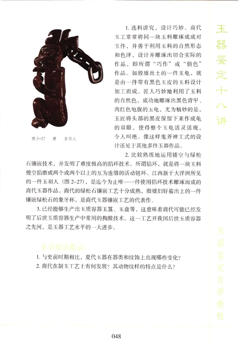 玉器鉴定十八讲_11345088_X018-玉石珠宝鉴定教程最新合集_4、珠宝玉石鉴定投资手册合集