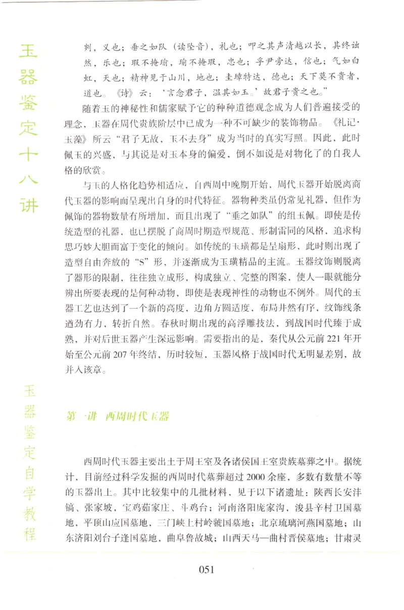 玉器鉴定十八讲_11345088_X018-玉石珠宝鉴定教程最新合集_4、珠宝玉石鉴定投资手册合集