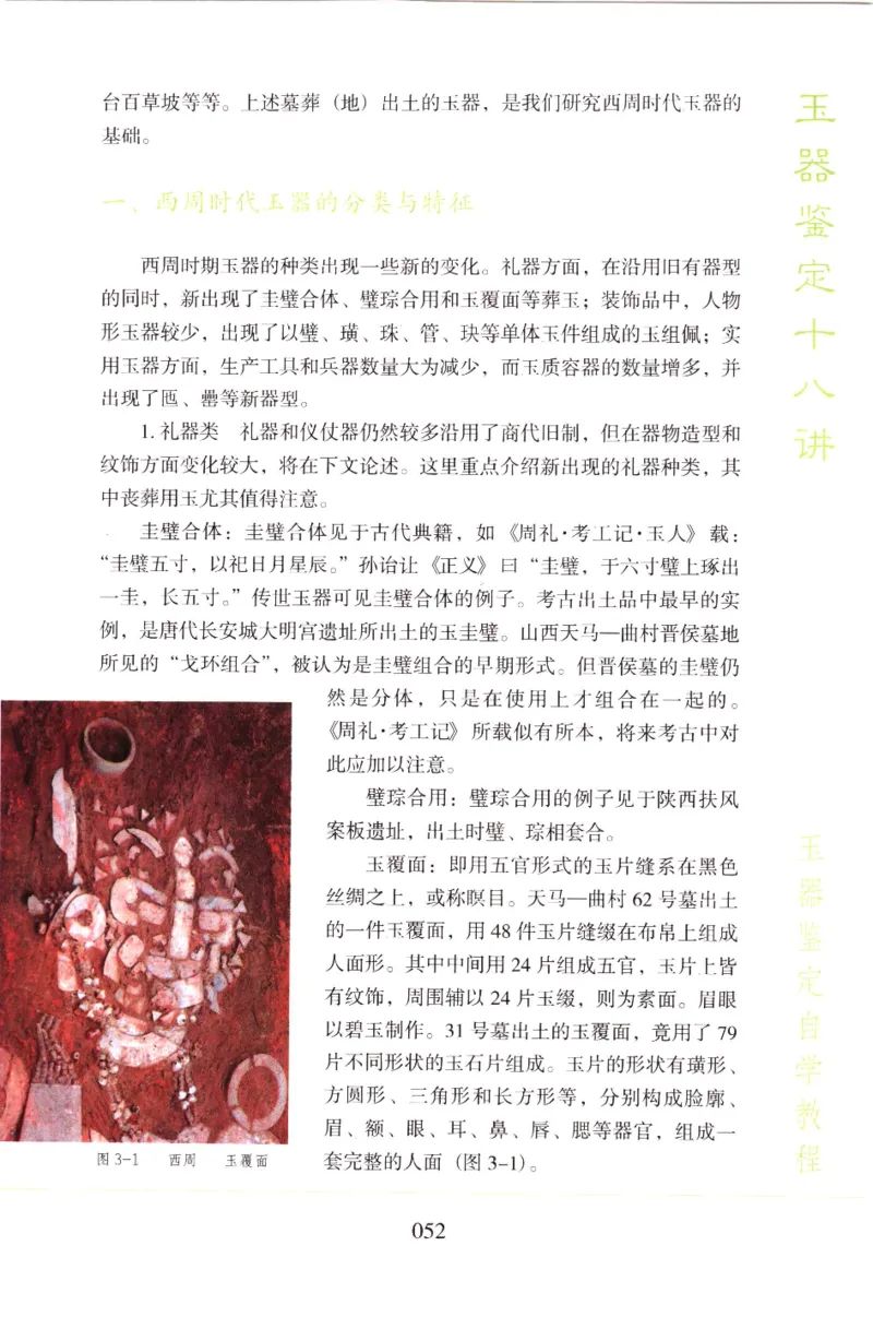 玉器鉴定十八讲_11345088_X018-玉石珠宝鉴定教程最新合集_4、珠宝玉石鉴定投资手册合集