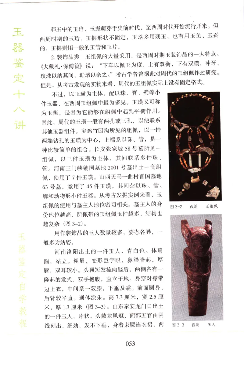 玉器鉴定十八讲_11345088_X018-玉石珠宝鉴定教程最新合集_4、珠宝玉石鉴定投资手册合集