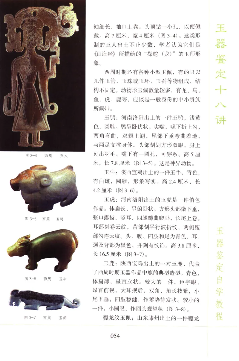 玉器鉴定十八讲_11345088_X018-玉石珠宝鉴定教程最新合集_4、珠宝玉石鉴定投资手册合集