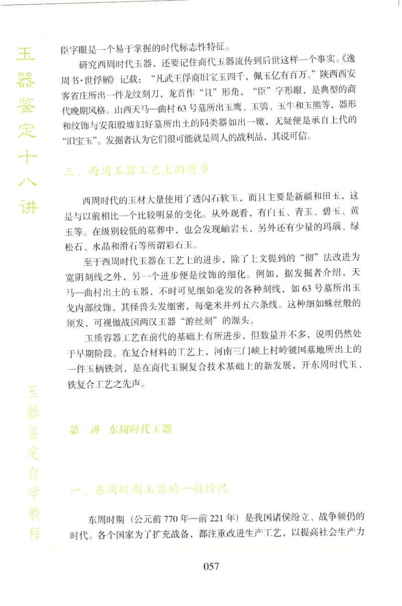 玉器鉴定十八讲_11345088_X018-玉石珠宝鉴定教程最新合集_4、珠宝玉石鉴定投资手册合集