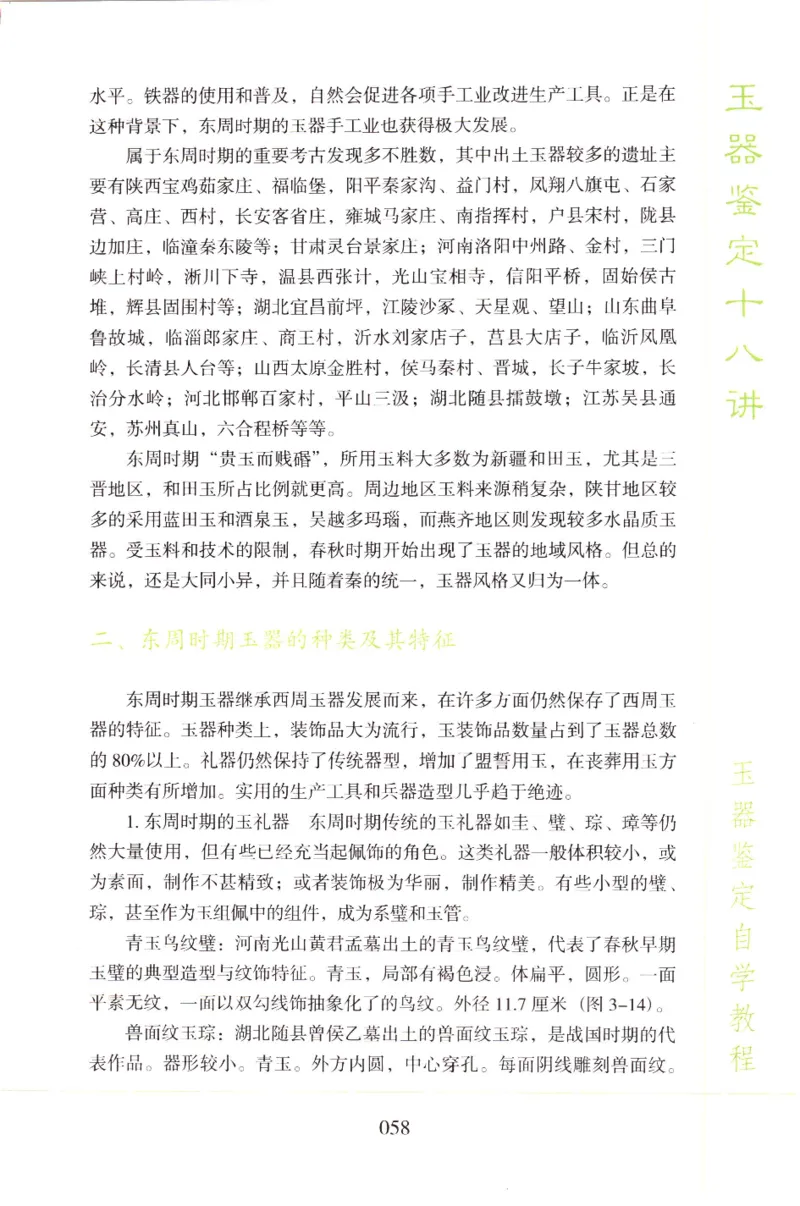 玉器鉴定十八讲_11345088_X018-玉石珠宝鉴定教程最新合集_4、珠宝玉石鉴定投资手册合集