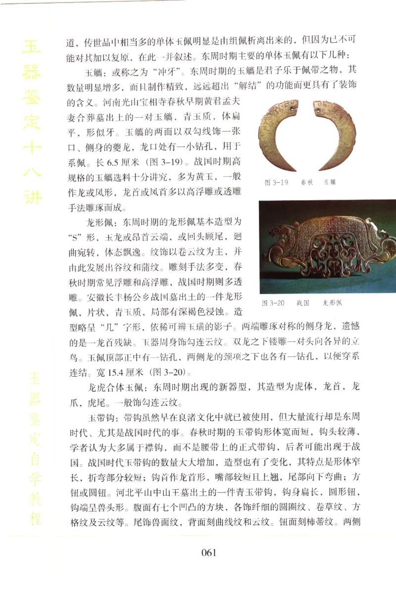 玉器鉴定十八讲_11345088_X018-玉石珠宝鉴定教程最新合集_4、珠宝玉石鉴定投资手册合集