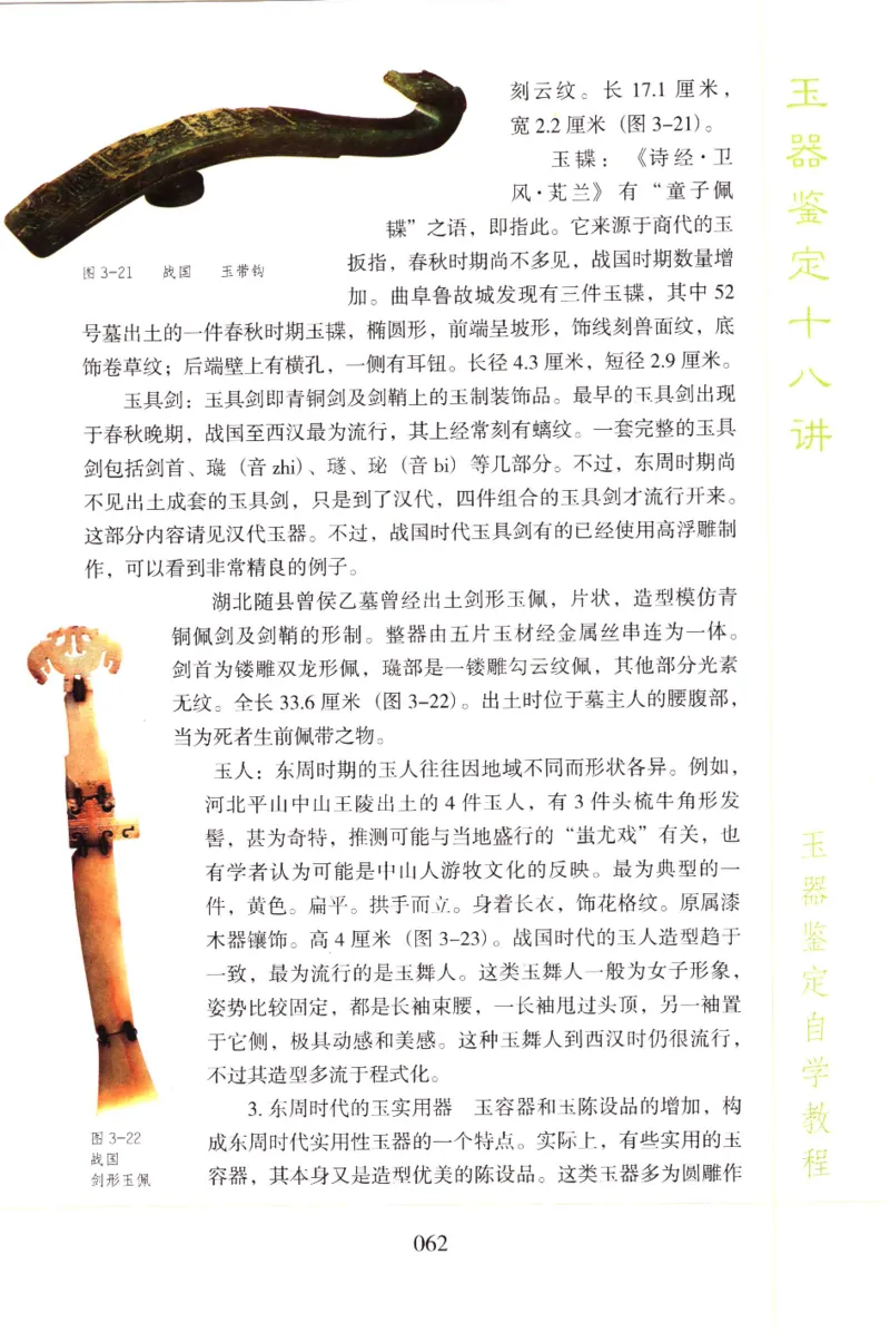 玉器鉴定十八讲_11345088_X018-玉石珠宝鉴定教程最新合集_4、珠宝玉石鉴定投资手册合集