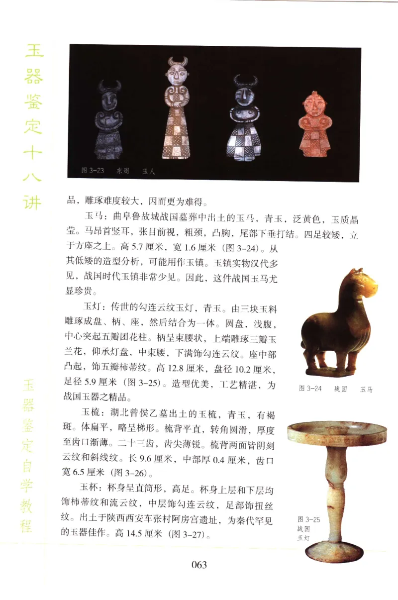 玉器鉴定十八讲_11345088_X018-玉石珠宝鉴定教程最新合集_4、珠宝玉石鉴定投资手册合集