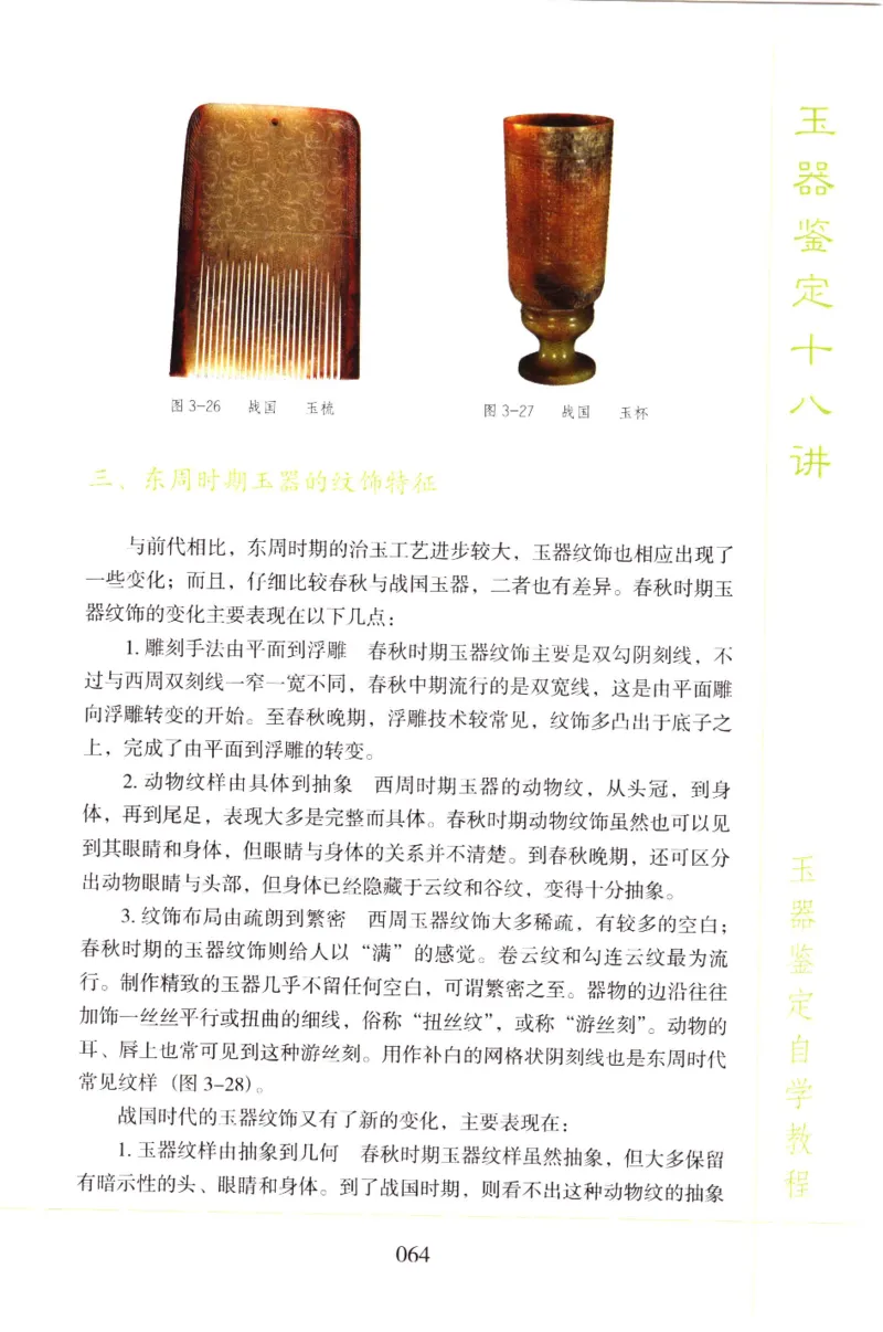 玉器鉴定十八讲_11345088_X018-玉石珠宝鉴定教程最新合集_4、珠宝玉石鉴定投资手册合集