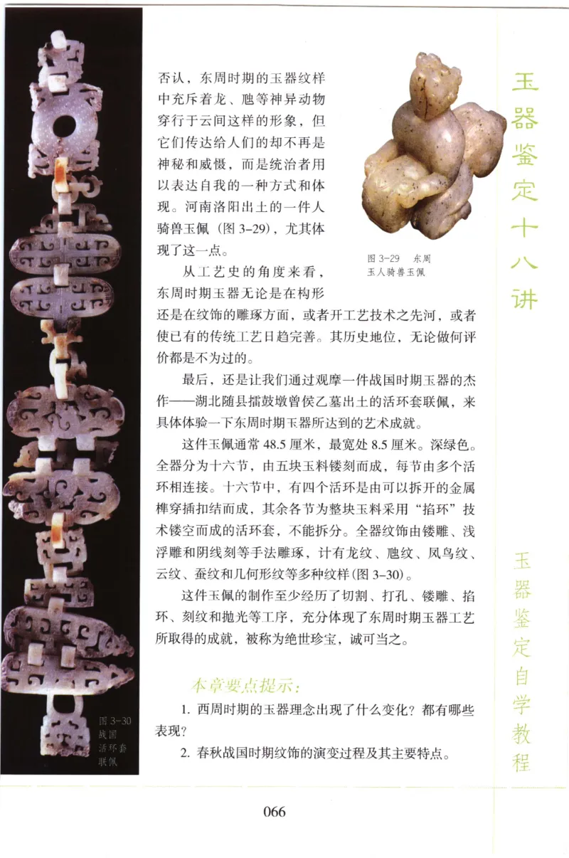 玉器鉴定十八讲_11345088_X018-玉石珠宝鉴定教程最新合集_4、珠宝玉石鉴定投资手册合集