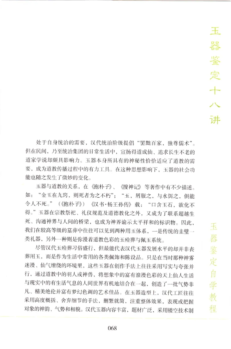 玉器鉴定十八讲_11345088_X018-玉石珠宝鉴定教程最新合集_4、珠宝玉石鉴定投资手册合集