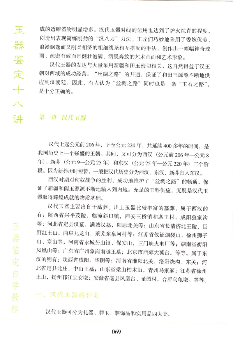 玉器鉴定十八讲_11345088_X018-玉石珠宝鉴定教程最新合集_4、珠宝玉石鉴定投资手册合集