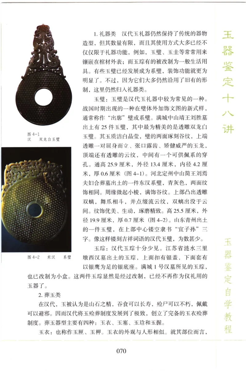 玉器鉴定十八讲_11345088_X018-玉石珠宝鉴定教程最新合集_4、珠宝玉石鉴定投资手册合集