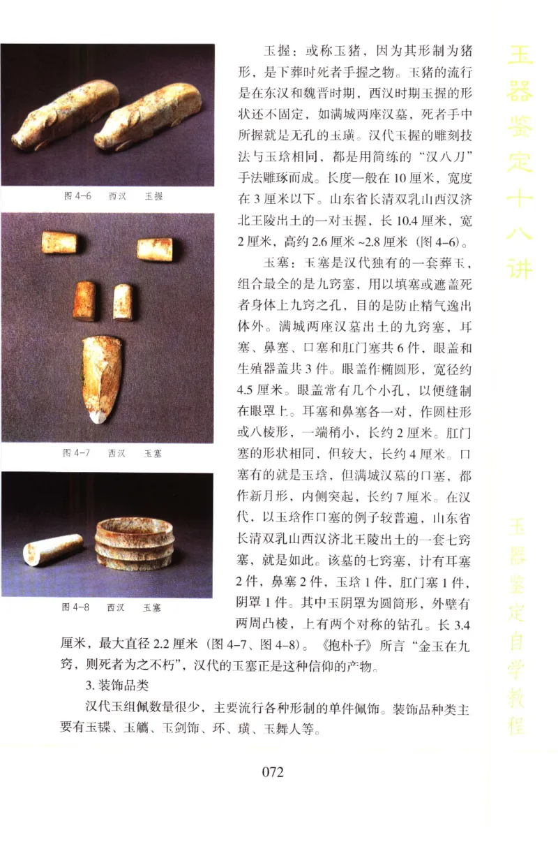 玉器鉴定十八讲_11345088_X018-玉石珠宝鉴定教程最新合集_4、珠宝玉石鉴定投资手册合集