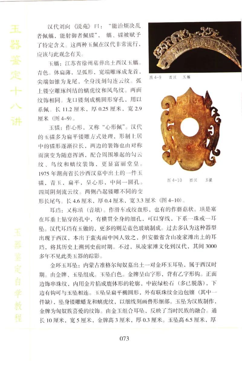 玉器鉴定十八讲_11345088_X018-玉石珠宝鉴定教程最新合集_4、珠宝玉石鉴定投资手册合集