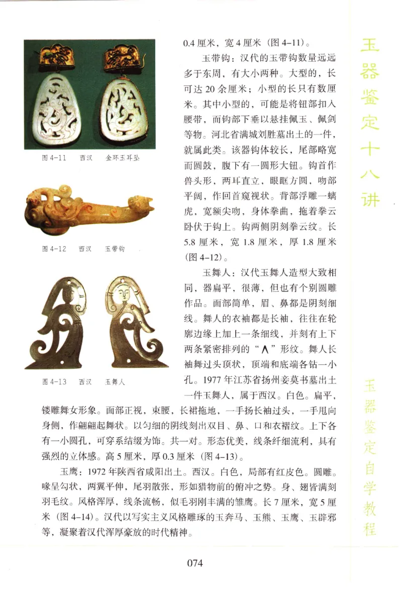 玉器鉴定十八讲_11345088_X018-玉石珠宝鉴定教程最新合集_4、珠宝玉石鉴定投资手册合集