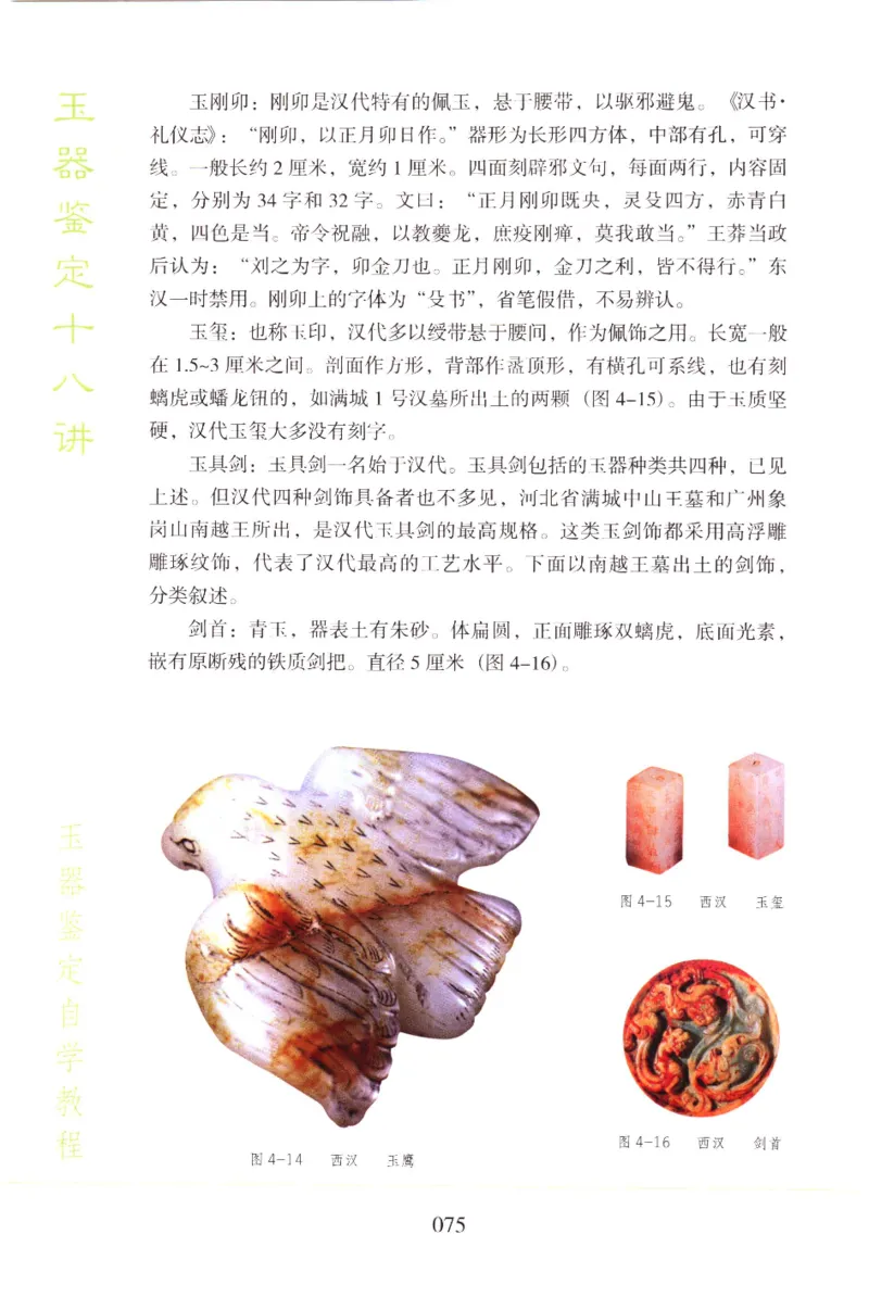 玉器鉴定十八讲_11345088_X018-玉石珠宝鉴定教程最新合集_4、珠宝玉石鉴定投资手册合集