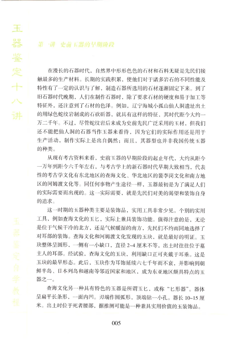 玉器鉴定十八讲_11345088_X018-玉石珠宝鉴定教程最新合集_4、珠宝玉石鉴定投资手册合集