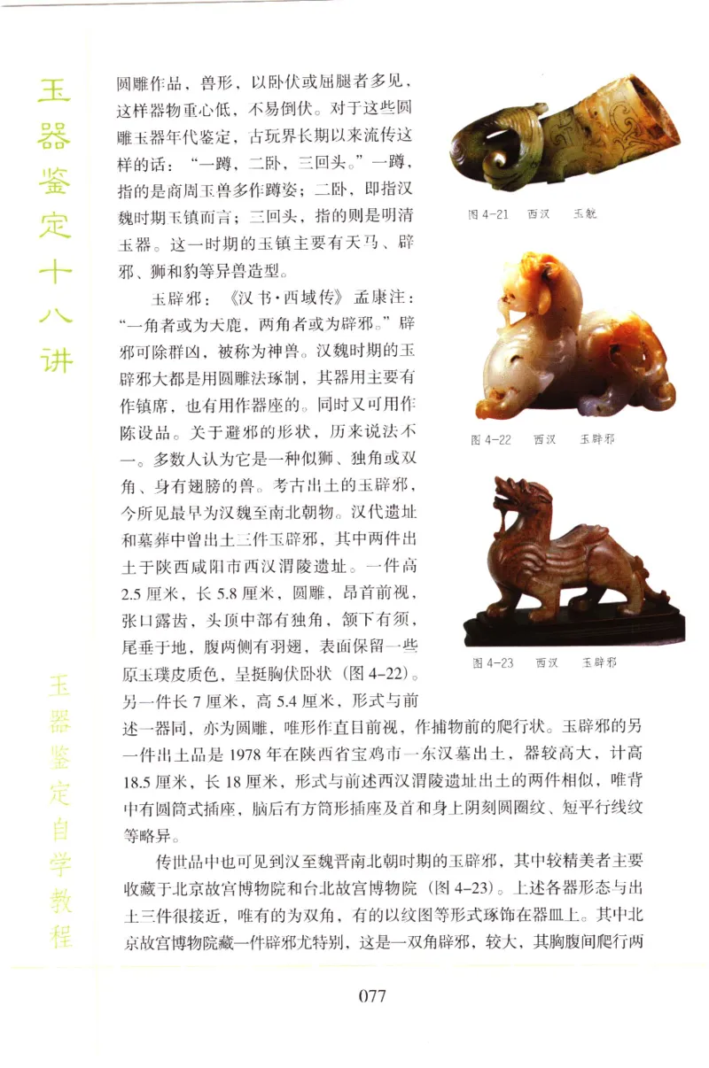 玉器鉴定十八讲_11345088_X018-玉石珠宝鉴定教程最新合集_4、珠宝玉石鉴定投资手册合集