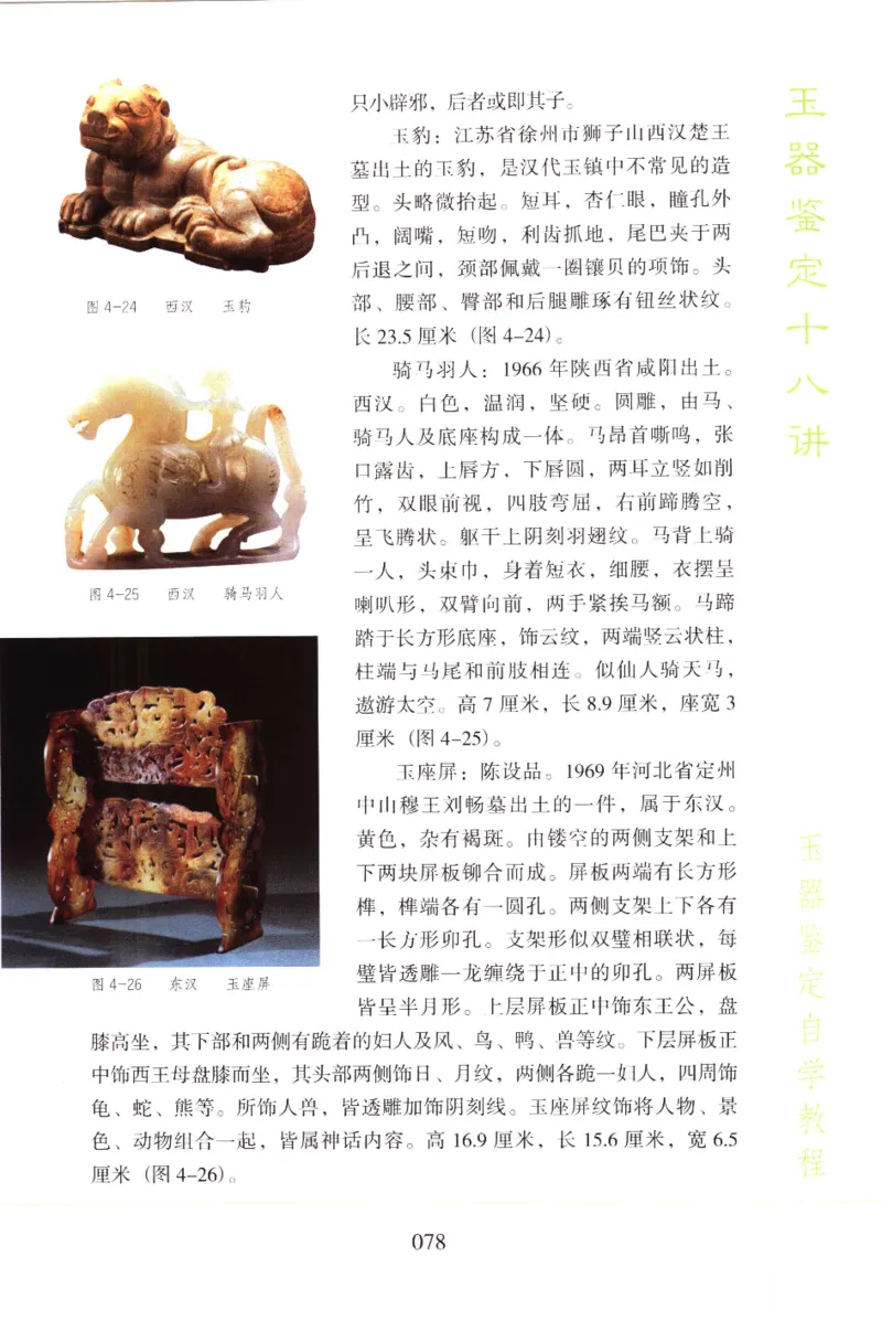 玉器鉴定十八讲_11345088_X018-玉石珠宝鉴定教程最新合集_4、珠宝玉石鉴定投资手册合集