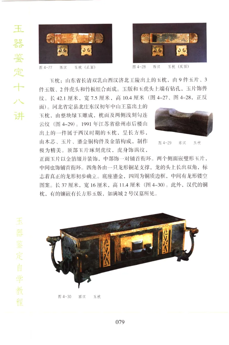 玉器鉴定十八讲_11345088_X018-玉石珠宝鉴定教程最新合集_4、珠宝玉石鉴定投资手册合集