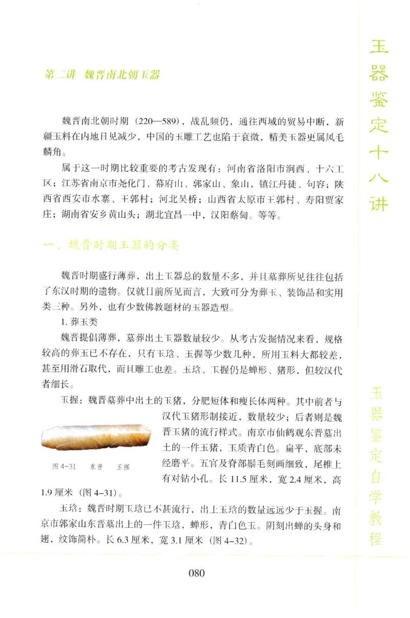 玉器鉴定十八讲_11345088_X018-玉石珠宝鉴定教程最新合集_4、珠宝玉石鉴定投资手册合集