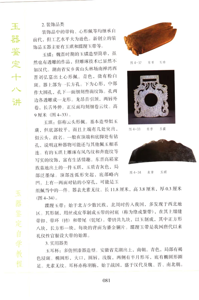 玉器鉴定十八讲_11345088_X018-玉石珠宝鉴定教程最新合集_4、珠宝玉石鉴定投资手册合集