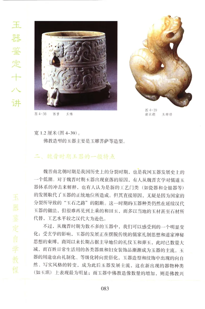 玉器鉴定十八讲_11345088_X018-玉石珠宝鉴定教程最新合集_4、珠宝玉石鉴定投资手册合集