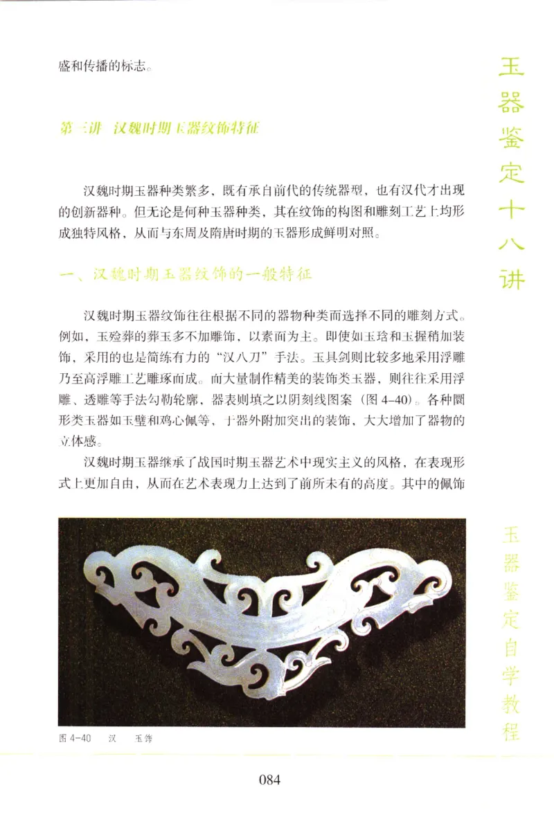 玉器鉴定十八讲_11345088_X018-玉石珠宝鉴定教程最新合集_4、珠宝玉石鉴定投资手册合集