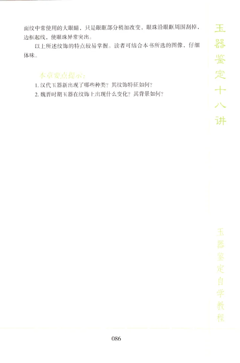 玉器鉴定十八讲_11345088_X018-玉石珠宝鉴定教程最新合集_4、珠宝玉石鉴定投资手册合集