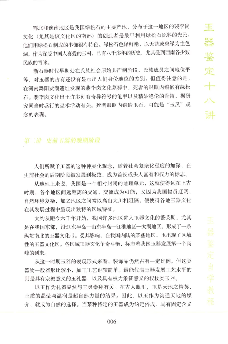 玉器鉴定十八讲_11345088_X018-玉石珠宝鉴定教程最新合集_4、珠宝玉石鉴定投资手册合集