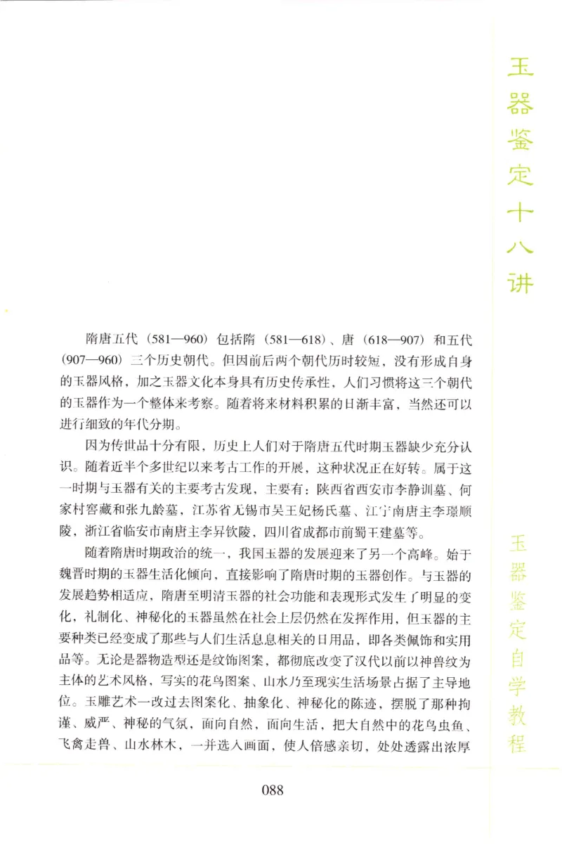 玉器鉴定十八讲_11345088_X018-玉石珠宝鉴定教程最新合集_4、珠宝玉石鉴定投资手册合集