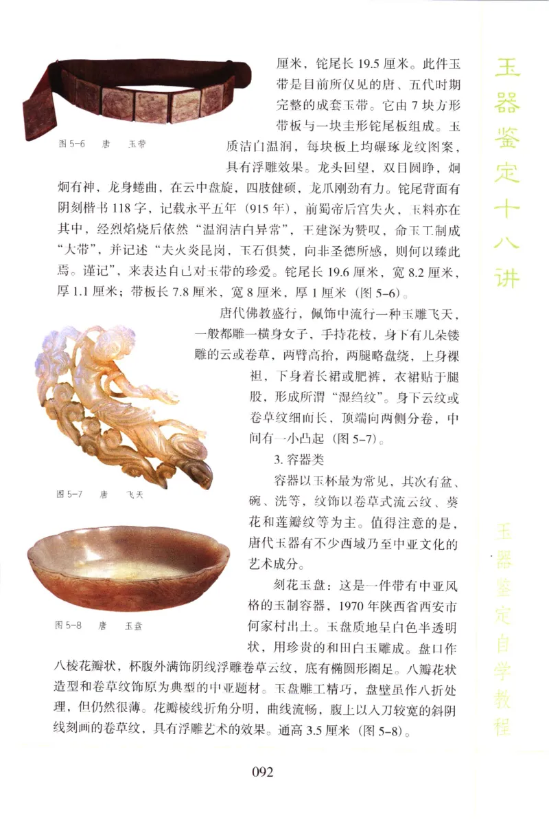 玉器鉴定十八讲_11345088_X018-玉石珠宝鉴定教程最新合集_4、珠宝玉石鉴定投资手册合集