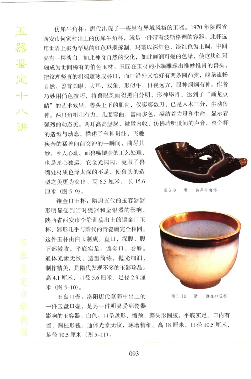 玉器鉴定十八讲_11345088_X018-玉石珠宝鉴定教程最新合集_4、珠宝玉石鉴定投资手册合集