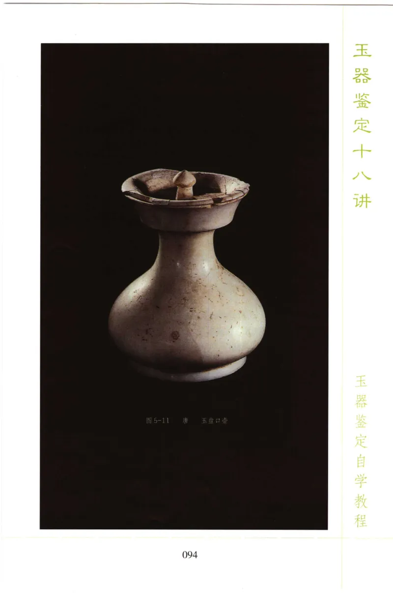 玉器鉴定十八讲_11345088_X018-玉石珠宝鉴定教程最新合集_4、珠宝玉石鉴定投资手册合集