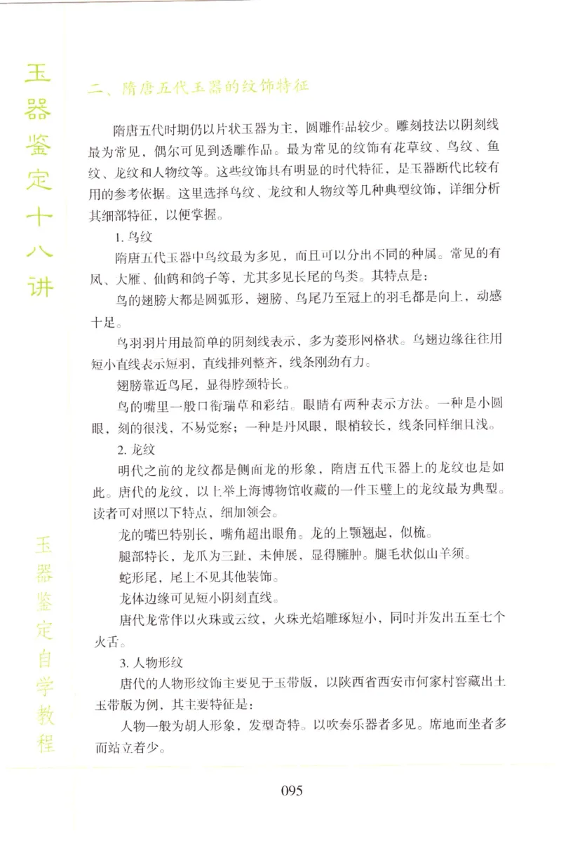 玉器鉴定十八讲_11345088_X018-玉石珠宝鉴定教程最新合集_4、珠宝玉石鉴定投资手册合集