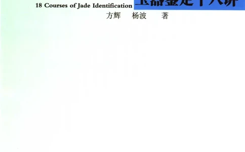 玉器鉴定十八讲_11345088_X018-玉石珠宝鉴定教程最新合集_4、珠宝玉石鉴定投资手册合集